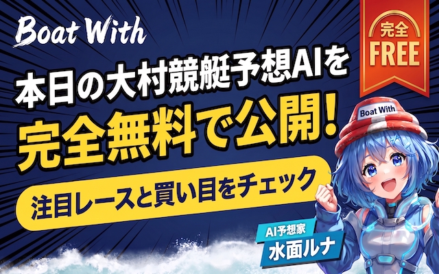 大村競艇予想AIを無料で公開
