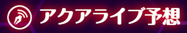 アクアパワー予想