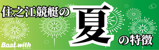 住之江競艇場の夏は4コースのまくりで大穴が出やすいことを紹介する画像