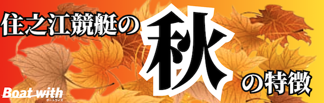 住之江競艇場の秋はイン逃げが最も決まりづらいことを紹介する画像