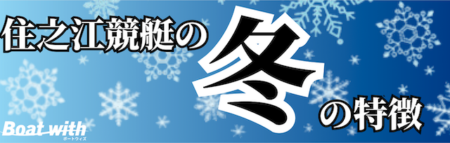 住之江競艇場の冬はイン逃げがかなり決まりやすいことを紹介する画像