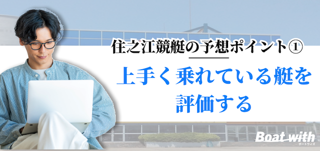 住之江競艇では上手く乗れている艇を評価することを紹介する画像