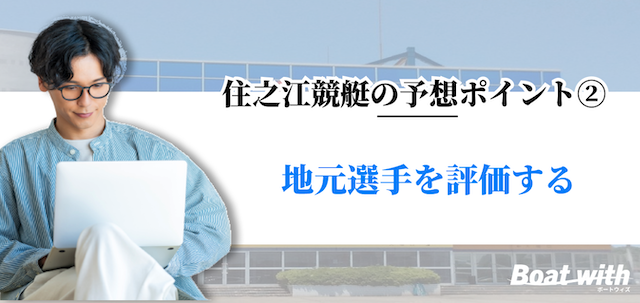 住之江競艇では地元選手を評価することを紹介する画像