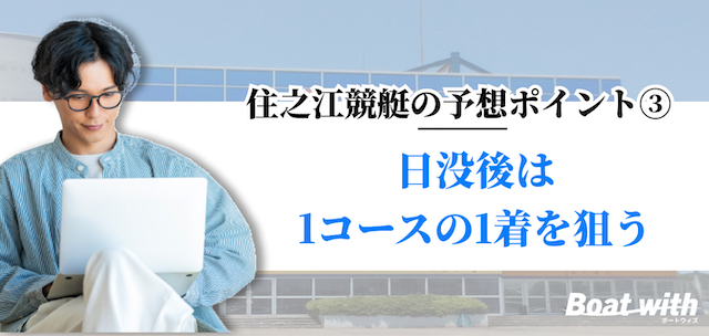 住之江競艇では日没後は1コースの1着を狙うことを紹介する画像