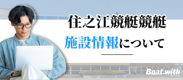 住之江競艇場の施設情報を紹介する画像