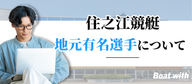 住之江競艇場の地元有名選手を紹介する画像