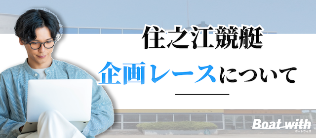 住之江競艇場の企画レースを紹介する画像