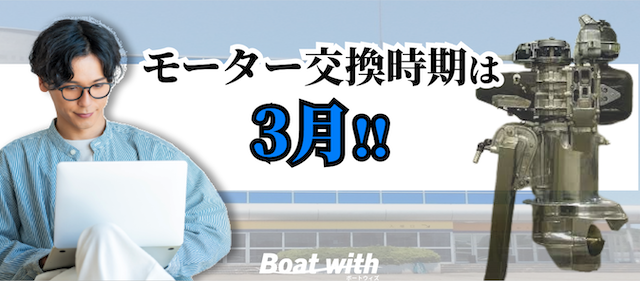 住之江競艇場のモーター交換時期を紹介する画像