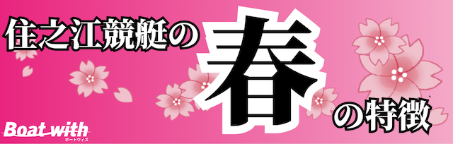 住之江競艇場の春は2・3コースの1着率が高くなることを紹介する画像