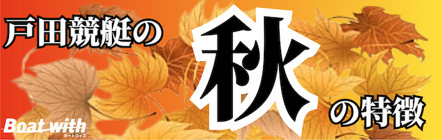 戸田競艇の秋は旨味が少ない季節ということを紹介する画像