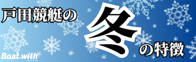 戸田競艇の冬は追い風に注意しつつ2コースの差しを狙うことを紹介する画像