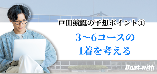 戸田競艇の予想は3〜6コースの1着を考えることを紹介する画像