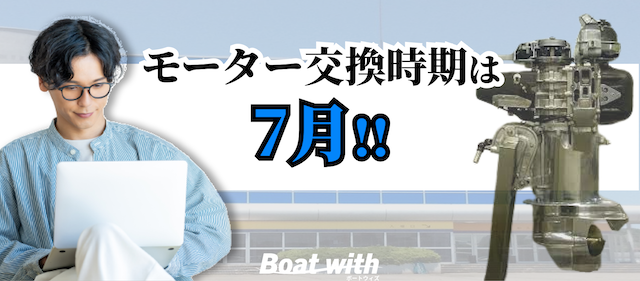 戸田競艇のモーター交換時期が7月であることを紹介する画像