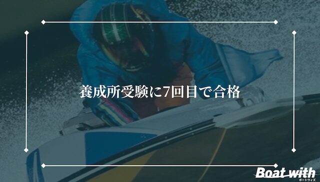 内山七海選手は養成所受験に7回目で合格したことを紹介する画像