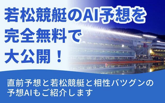 若松競艇のAI予想を紹介する記事のアイキャッチ
