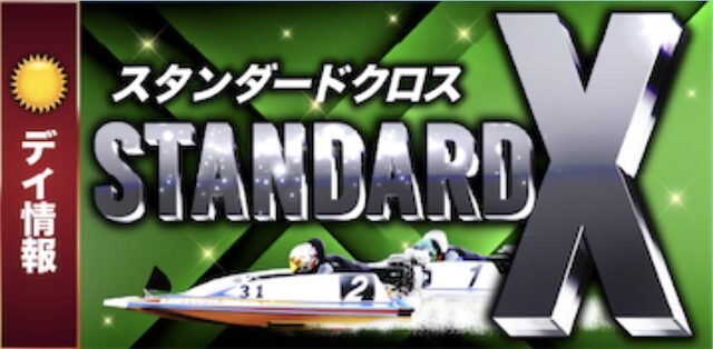 ボートクロスの有料プランのスタンダードクロスの画像