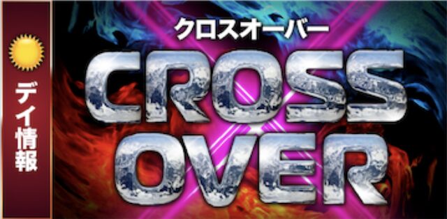 ボートクロスの有料プランのクロスオーバーの画像