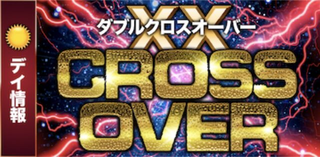 ボートクロスの有料プランのダブルクロスオーバーの画像
