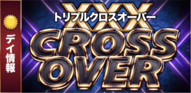 ボートクロスの有料プランのトリプルクロスオーバーの画像