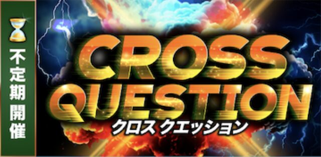 ボートクロスの有料プランのクロスクエッションの画像