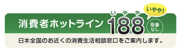 消費者ホトラインの画像