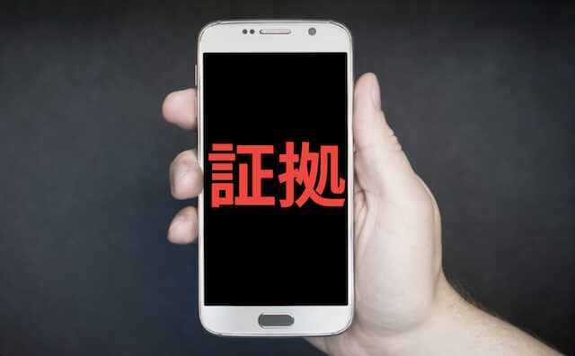 証拠のイメージ画像