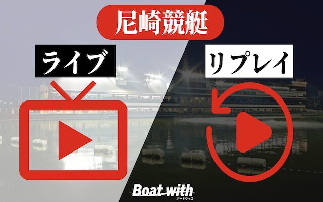 尼崎競艇のライブ・リプレイのイメージ画像