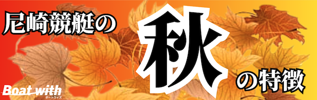 尼崎競艇の秋の特徴を紹介する画像