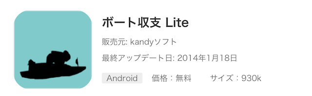 ボート収支liteの画像