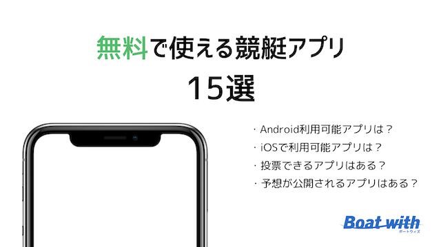 無料で使える競艇アプリ15選の記事のトップ画像