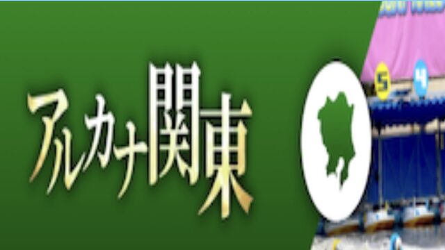 競艇アルカナ有料プランアルカナ関東の画像