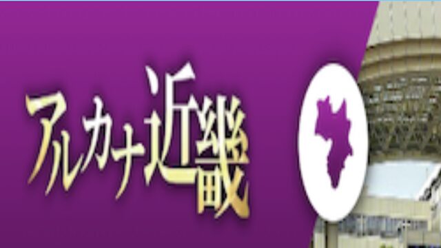 競艇アルカナ有料プランアルカナ近畿の画像