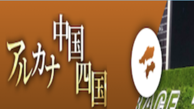 競艇アルカナ有料プランアルカナ中国四国の画像