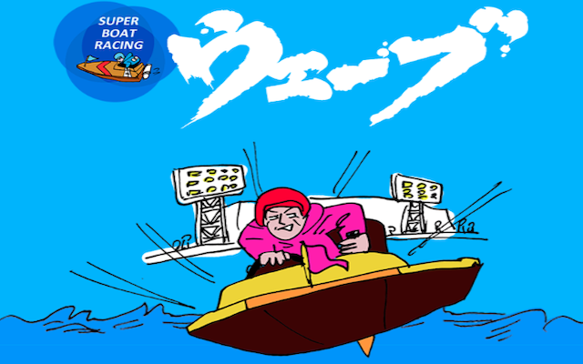 競艇ウェーブ アイキャッチ画像