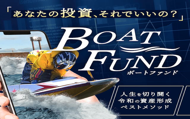 ボートファンドという競艇予想サイトのアイキャッチ画像