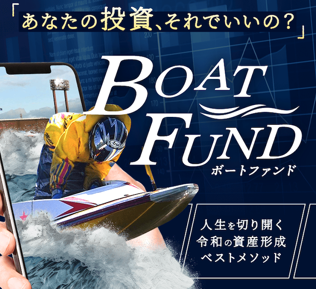 ボートファンドという競艇予想サイトの特徴を紹介する画像