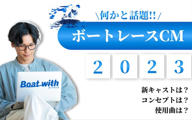 ボートレース2023のアイキャッチ画像