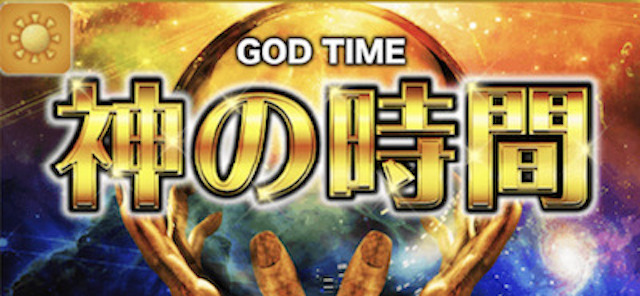 神の時間の画像