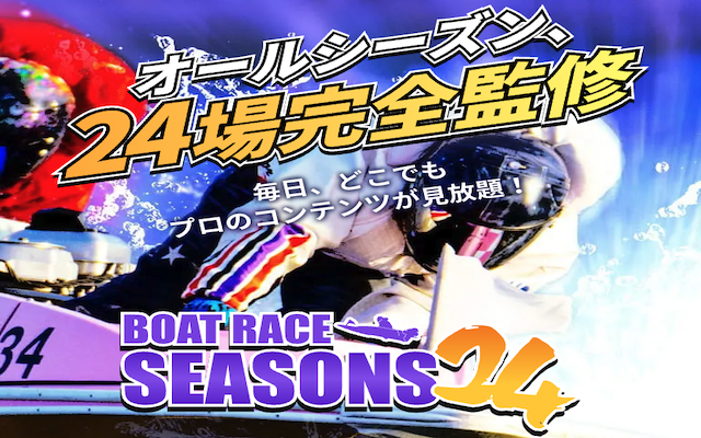 ボートシーズン24という競艇予想サイトのアイキャッチ画像