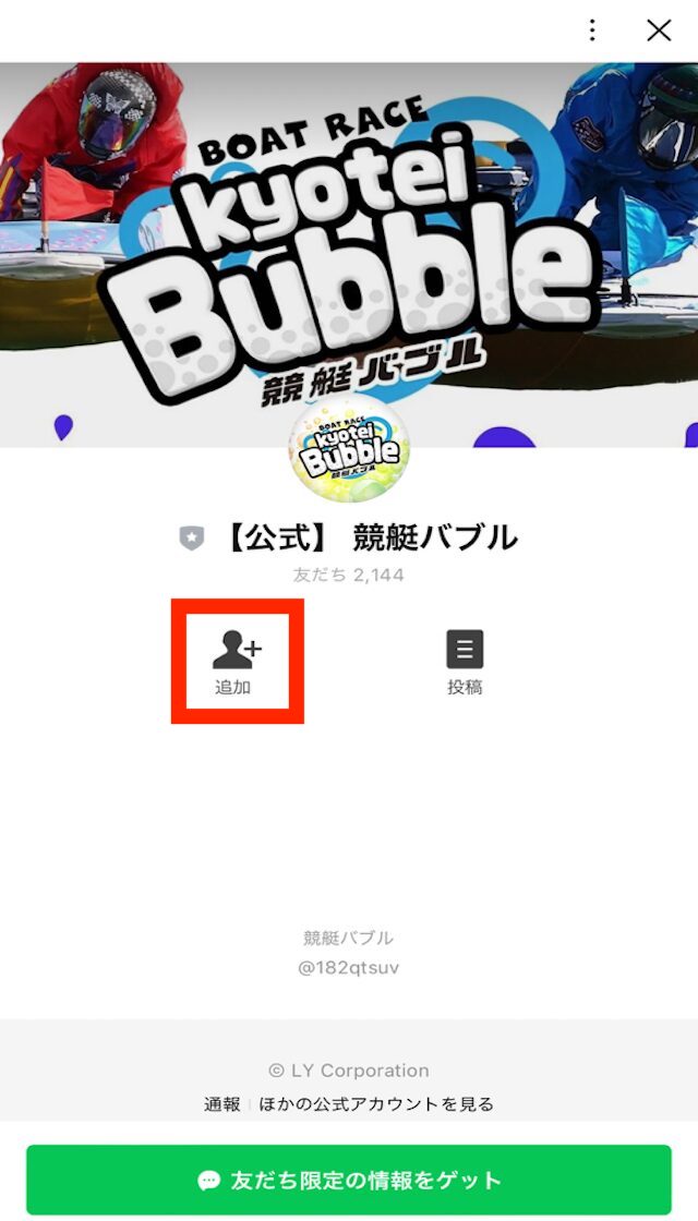 競艇バブルの登録方法を紹介する画像5