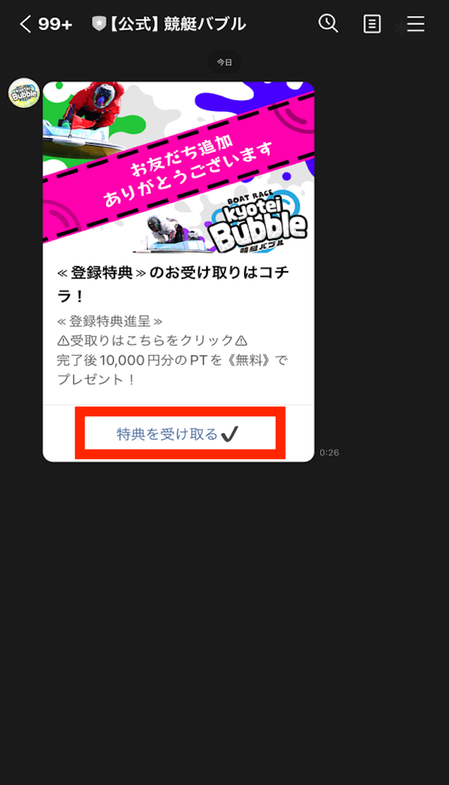 競艇バブルの登録方法を紹介する画像6