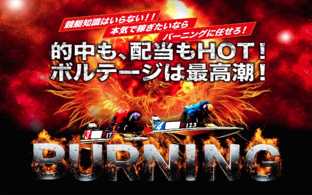 競艇バーニングのアイキャッチ