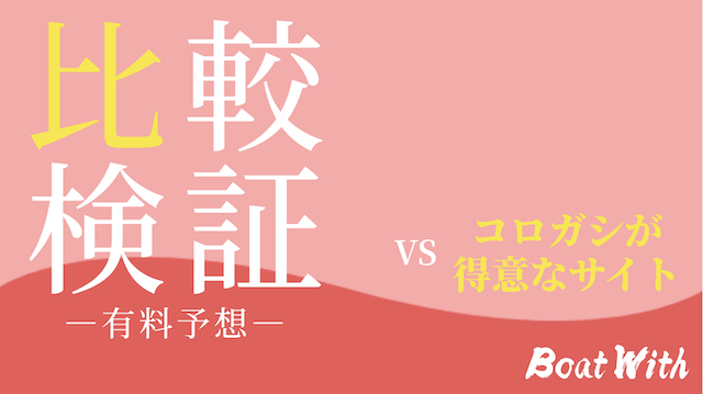 有料予想ランキング上位サイトとの比較コンテンツの画像