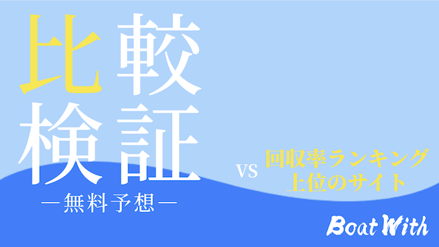 競艇セントラルの比較検証3のアイキャッチ