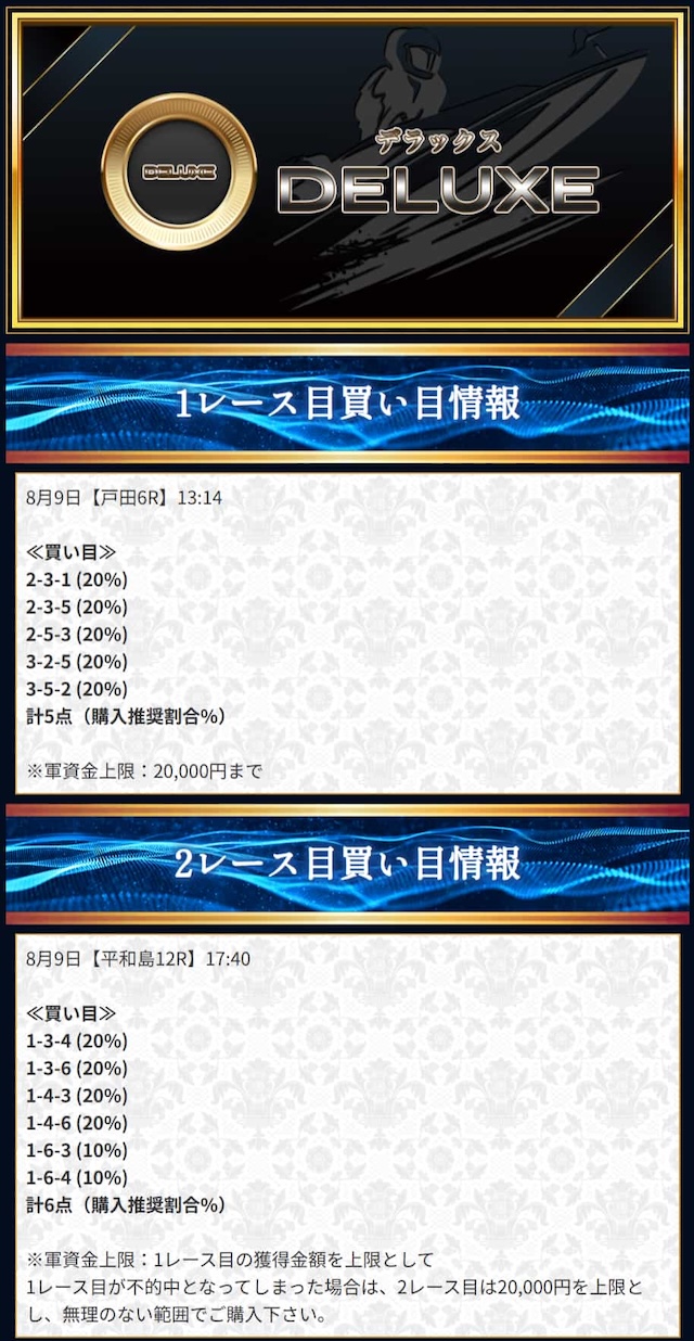 デラックスの予想