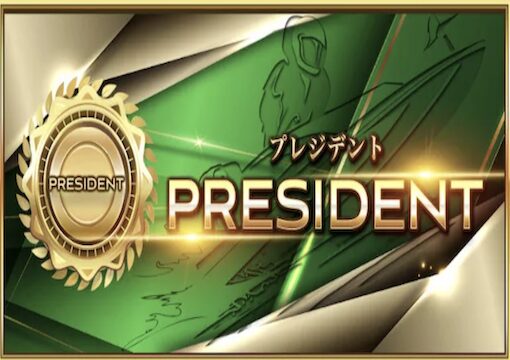 プレジデントプランの画像