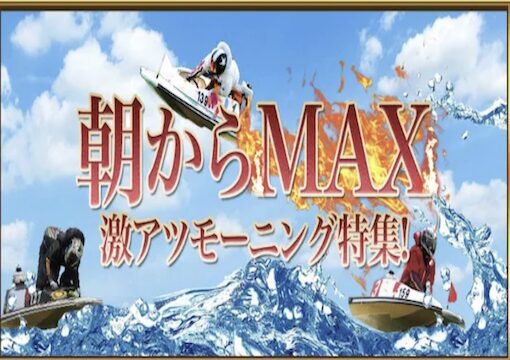 朝からMAX画像