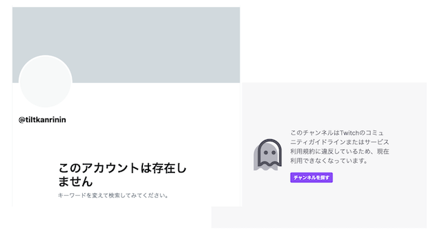 チルト50のツイッターとツイッチのアカウンとが消えている画像