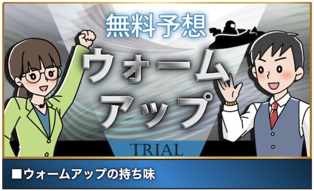 競艇コミットの無料予想の画像