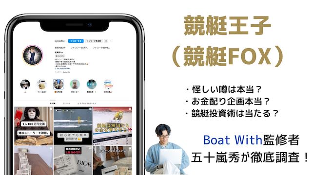 競艇王子（競艇FOX）の紹介・検証記事のトップ画像
